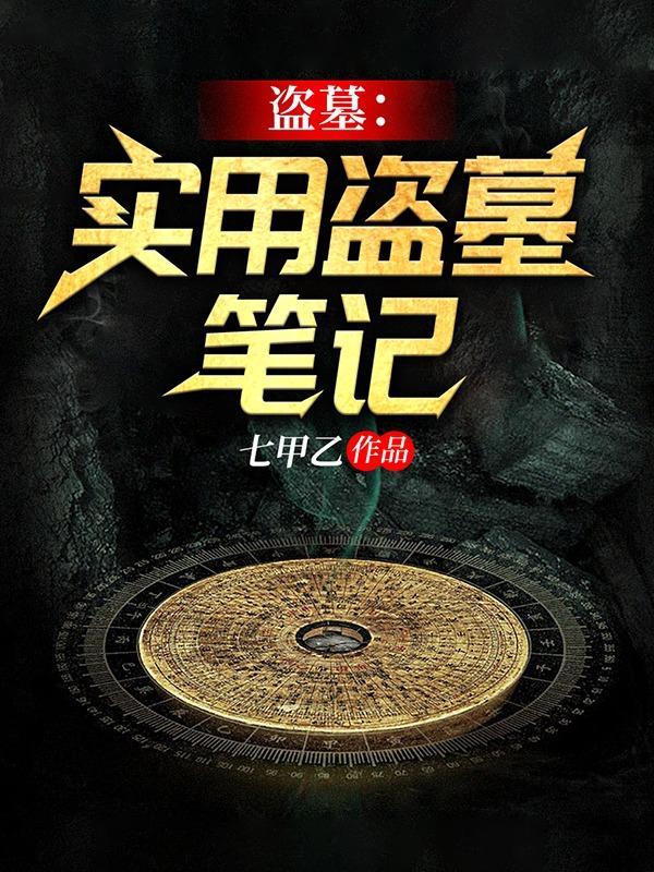 盗墓笔记盗墓顺序