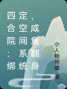 穿越四合院有空间