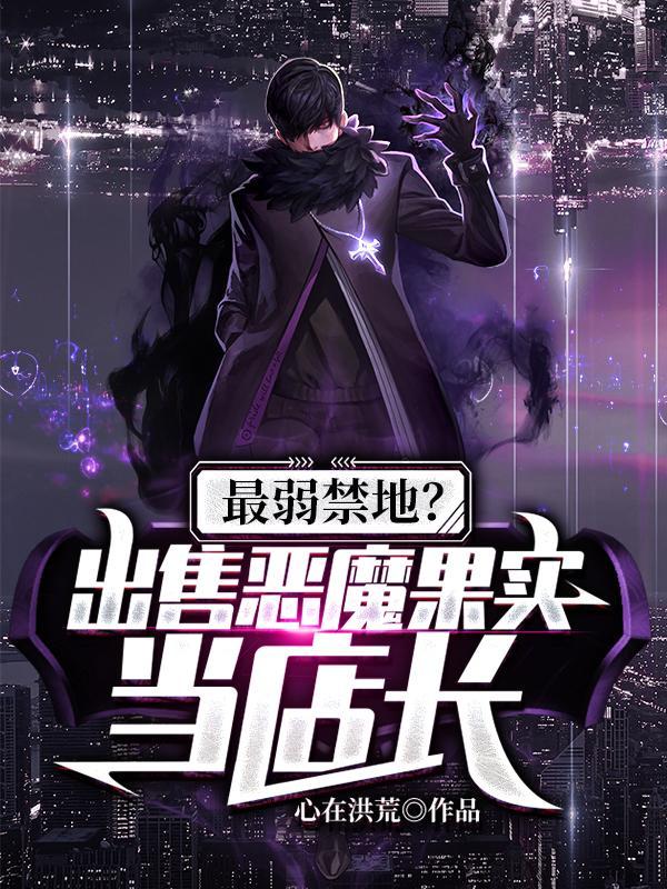 最弱禁地?出售恶魔果实当店长哪里能看