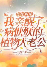 替嫁植物人霸道总裁