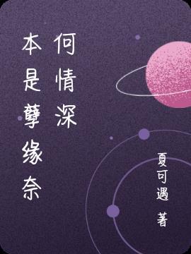 奈何情深佚名