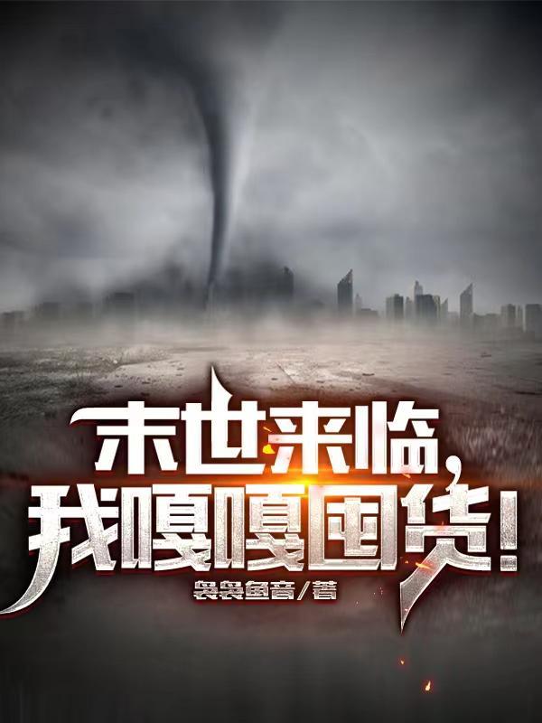 末世来临我嘎嘎囤货苏念