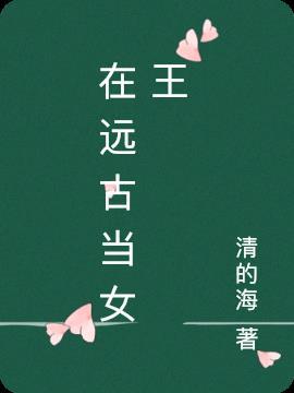 我在远古兽王里挣扎生存