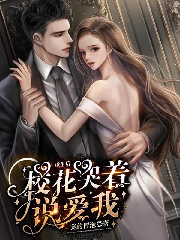 重生后校花哭着说爱我女主是谁