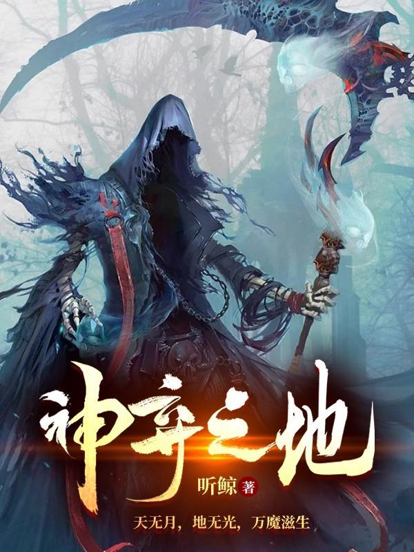 神弃之地免费完整版