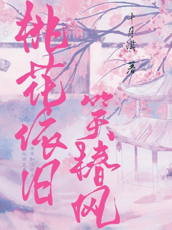 桃花依旧笑风笑春风演员表