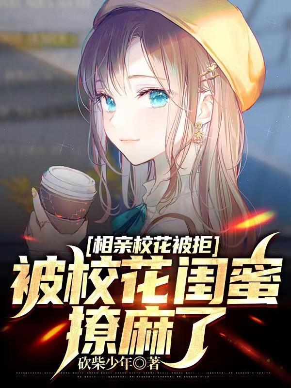 美女相亲被拒绝