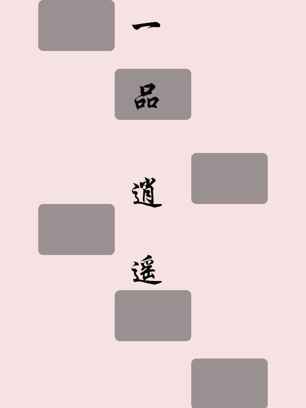 一品逍遥皇后阅读