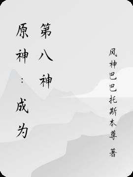 原神我是第八神免费阅读