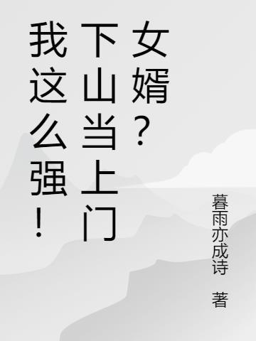 第一章下山当女婿