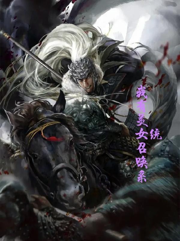 可以召唤美女系统类