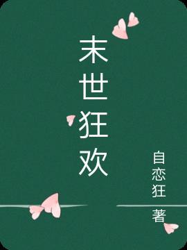 末世狂欢孙宇纯
