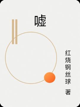 嘘字的拼音
