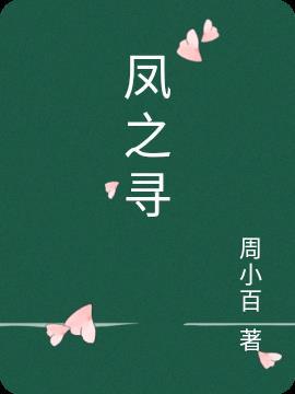 凤之寻宝