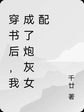 穿书后我成了炮灰女配傅司寒