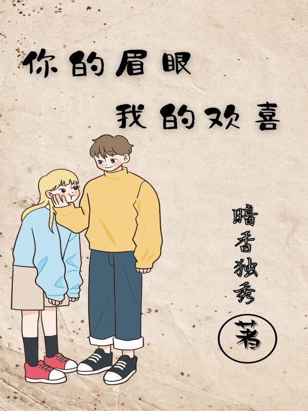 你的眉眼笑语