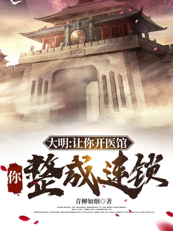 你整成连锁? 青柳如烟
