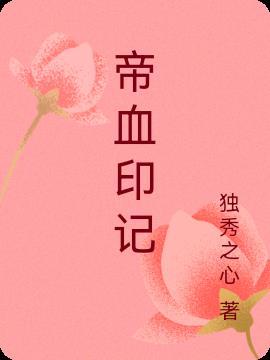萧炎斗帝印记