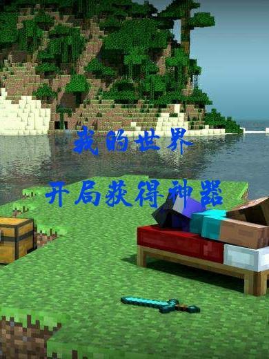我的世界中的神器
