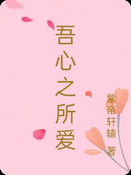 吾之所爱者