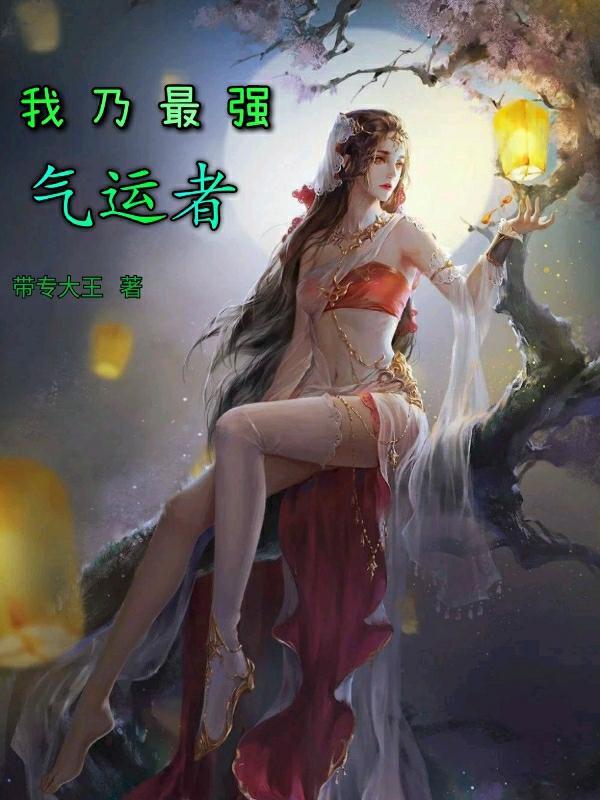我气运无敌