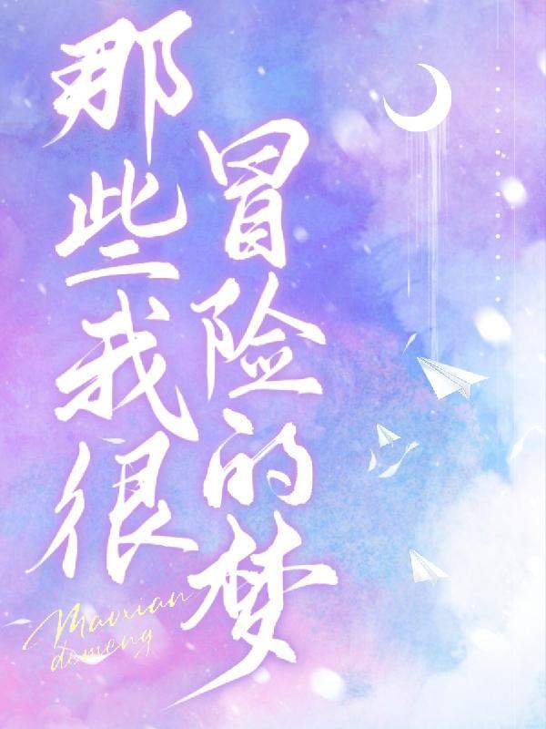 那些我很冒险的梦歌曲歌词