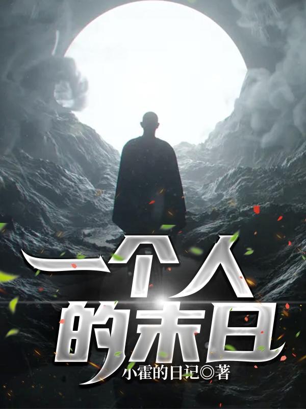 一个人的末日西子绪免费阅读