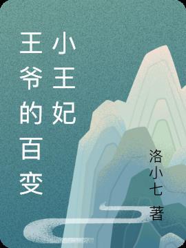 王爷的百变小王妃全文阅读