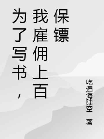 为了写书我成功