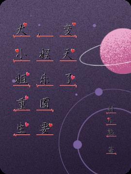 大小姐混娱乐圈