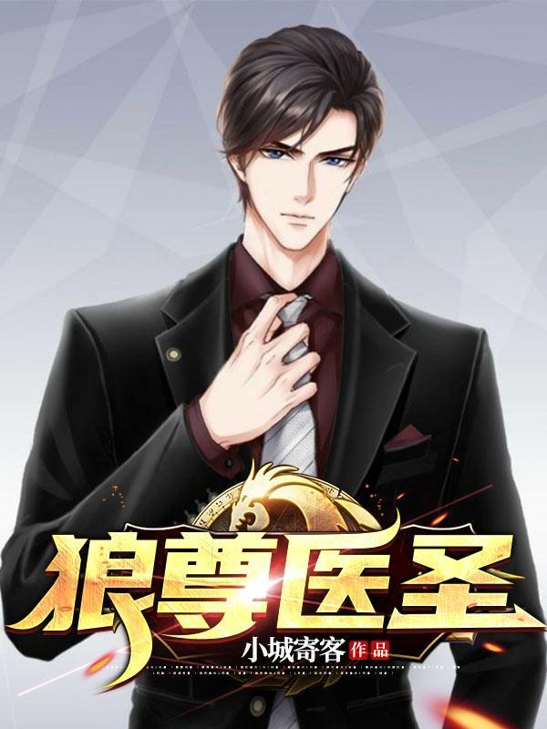 中国古代被尊为医圣的是
