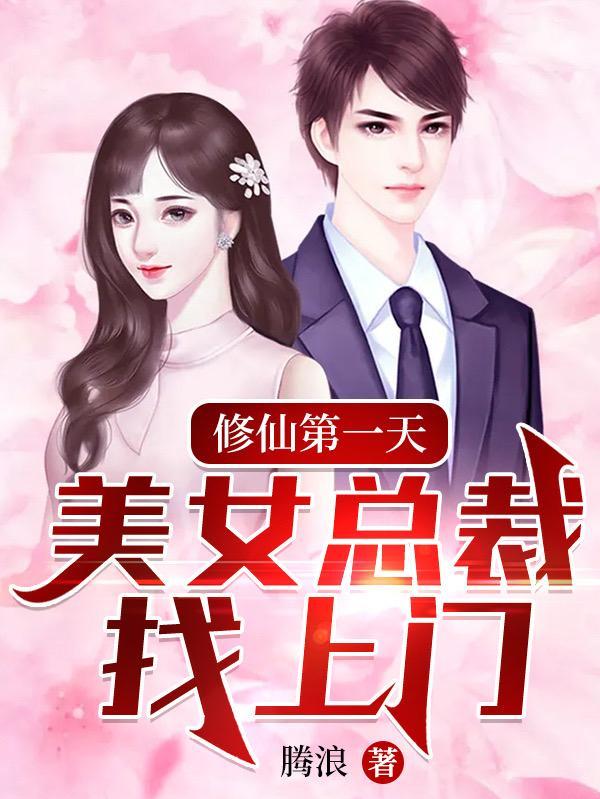 美女总裁修仙老公