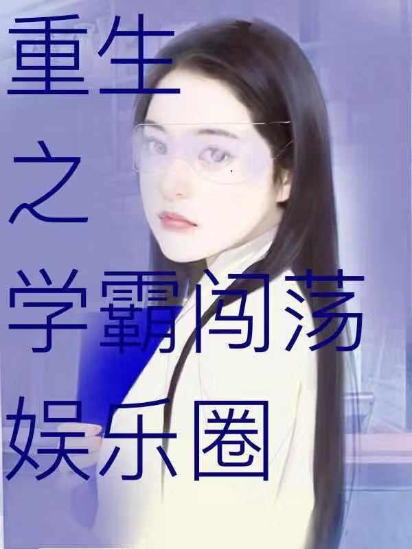 重生之学霸偶像