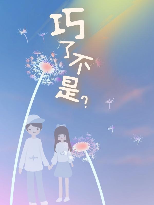 巧了是什么意思