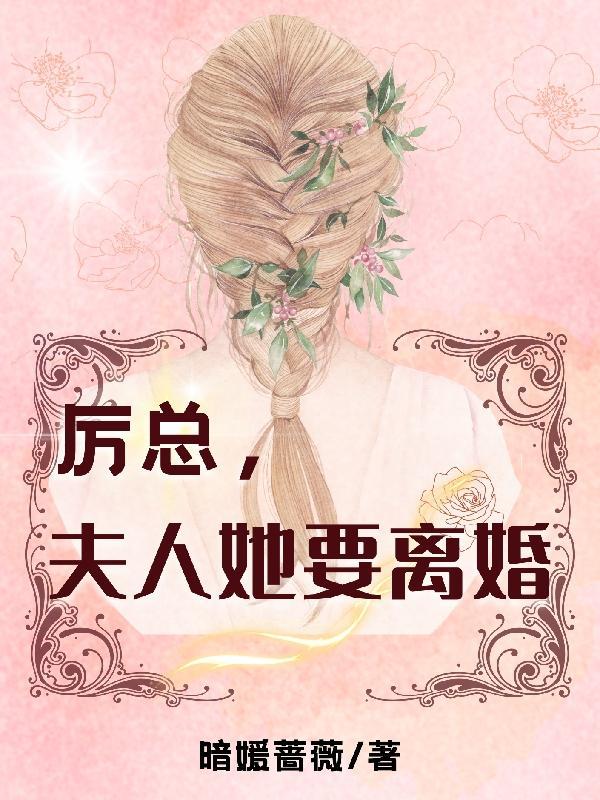 厉总夫人再婚了短剧免费观看