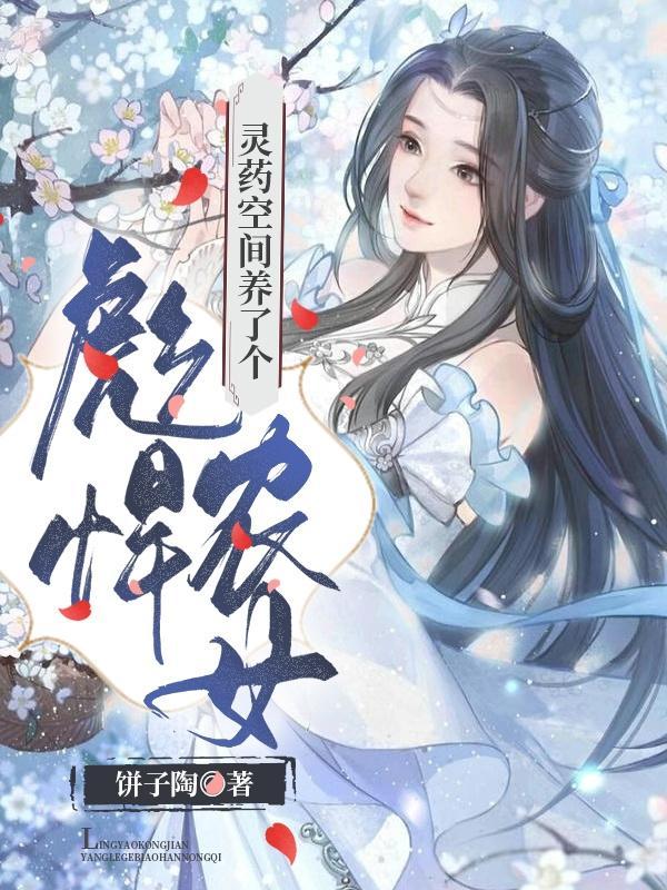 灵药空间养了个彪悍农女全文免费阅读