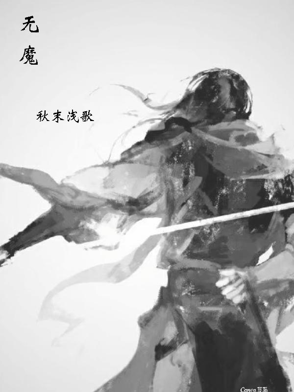 无魔者监狱全集