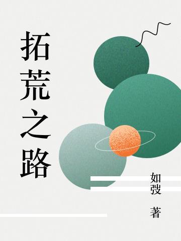 拓荒之路的同意词