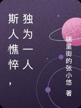 斯人独憔悴散文答案