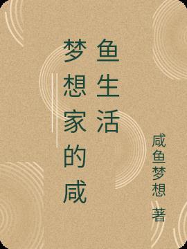 咸鱼梦想家的视频里真的吗