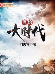 原始大时代好看吗