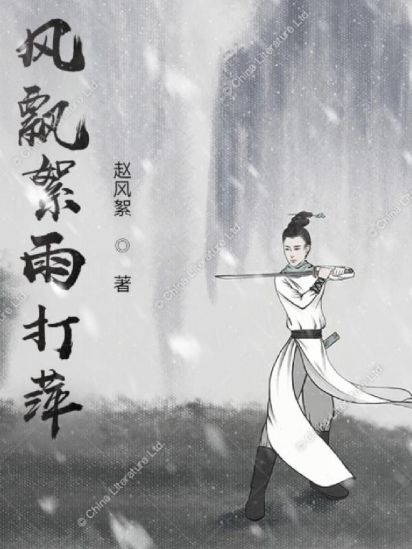 风飘絮雨打萍的理解