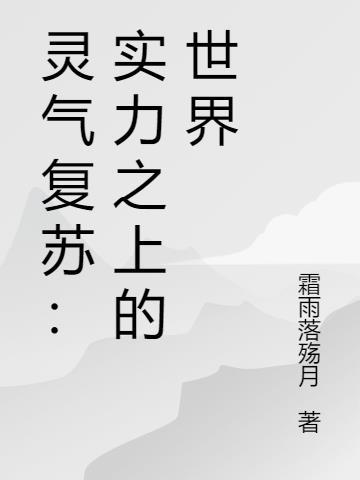 灵气复苏之我的实力曝光了