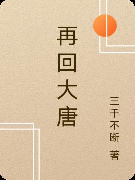 再回大唐全集
