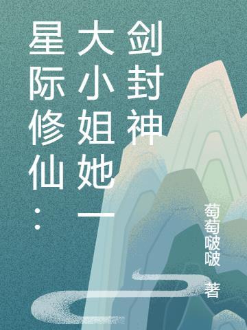 星际商农这个大小姐不好惹