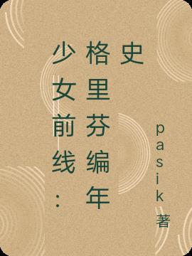 少女前线格里芬是什么