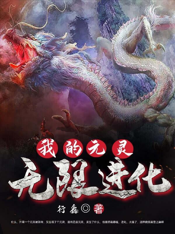 我的灵根能无限进化