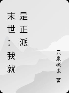 末世我就是正派漫画全集