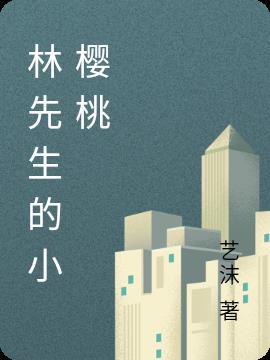 林先生真名