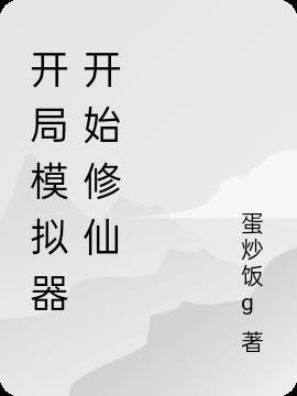 修仙家族模拟器最强开局攻略